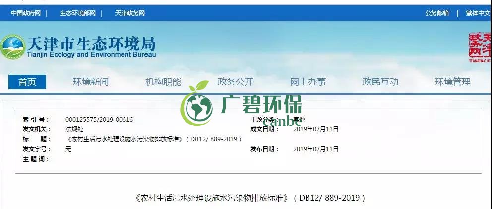 天津《農(nóng)村生活污水處理設(shè)施水污染物排放標(biāo)準(zhǔn)》2019年7月10日起實(shí)施(圖1)